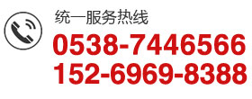 服務熱線：0538-7446566  152-6969-8388<br>